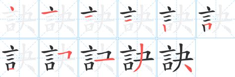 訣的成語有什麼|訣字造詞 / 訣字詞語大全